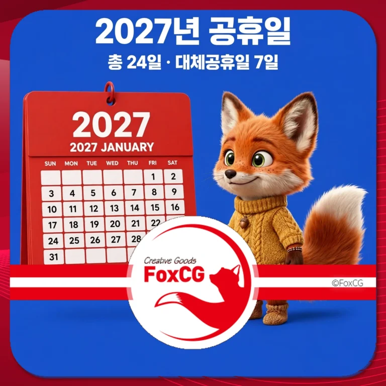 2027년 공휴일 총 24일 대체공휴일 7일