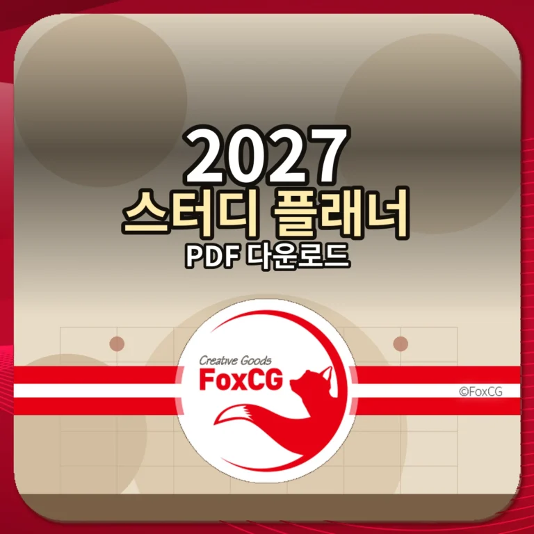 2027 스터디 플래너 PDF 다운로드 썸네일