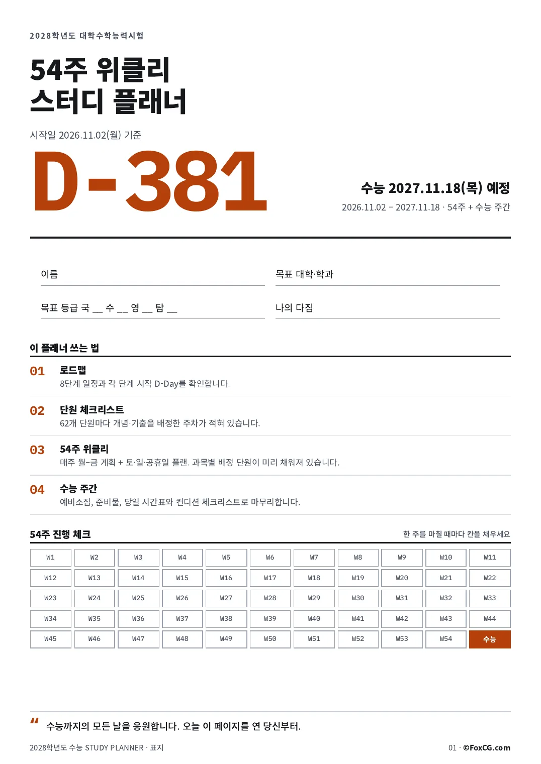 2028 수능 위클리 스터디 플래너 A4 출력용 표지 미리보기