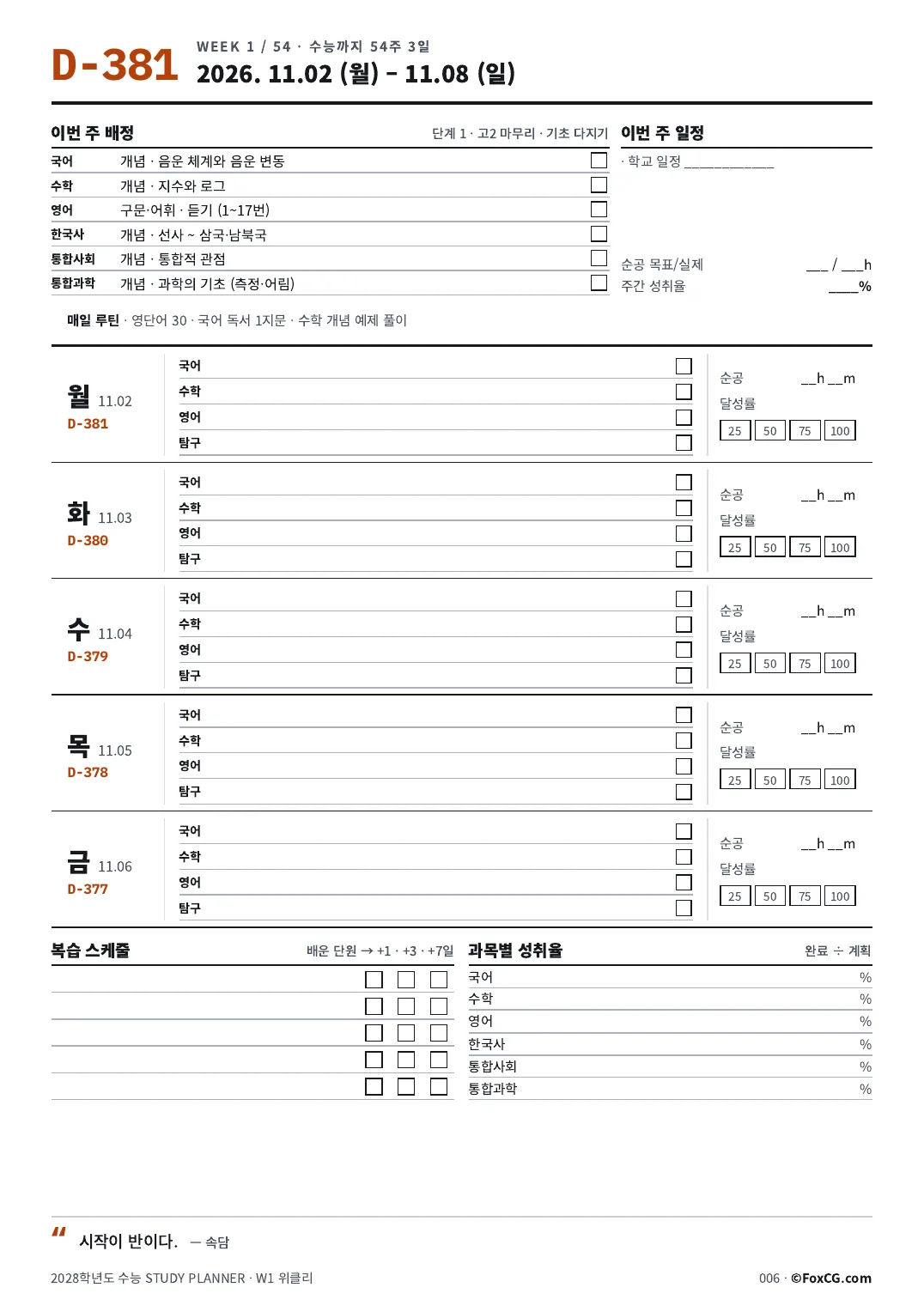 2028 수능 위클리 스터디 플래너 A4 출력용 1주차 페이지 미리보기