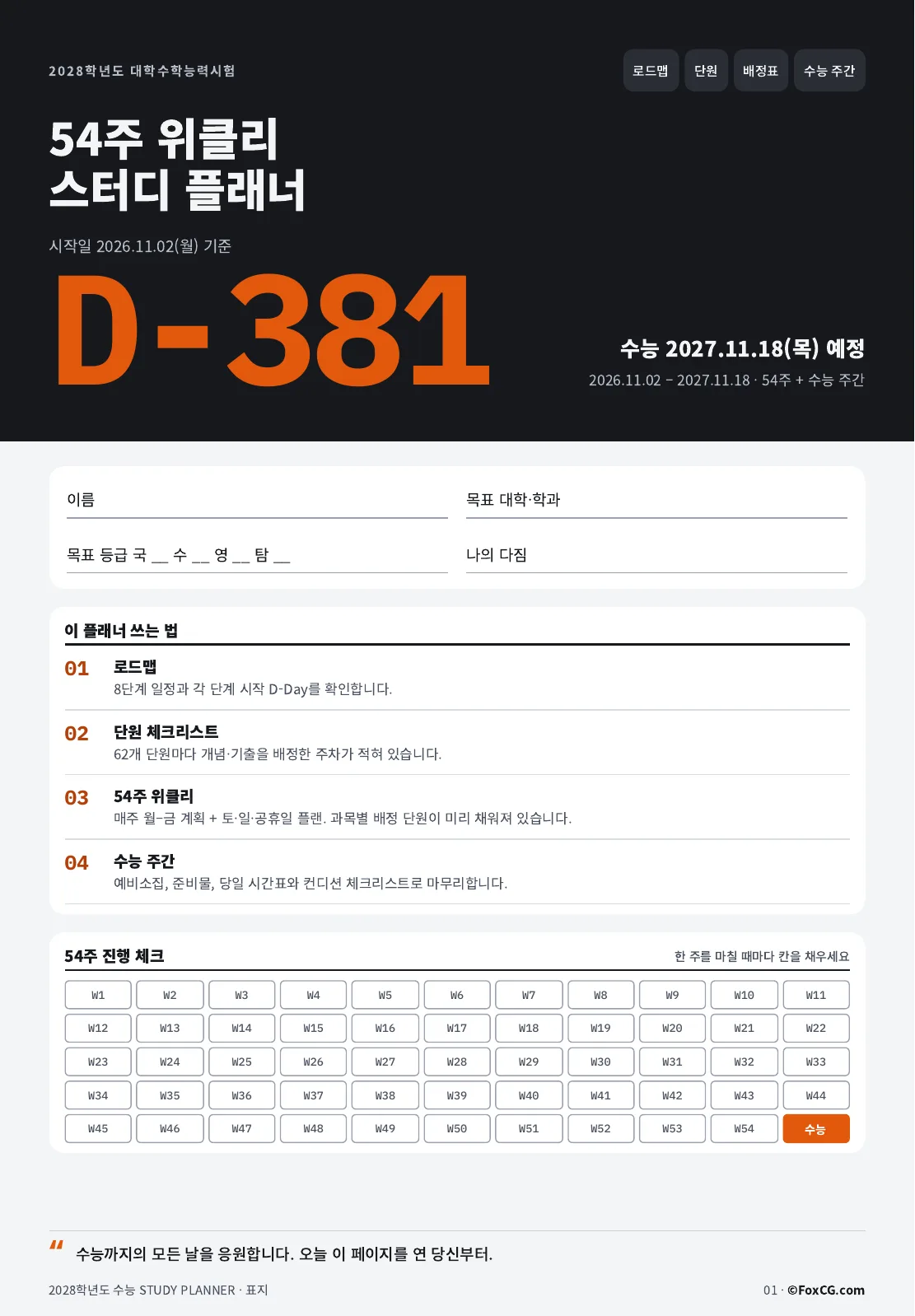 2028 수능 위클리 스터디 플래너 PDF 표지 미리보기