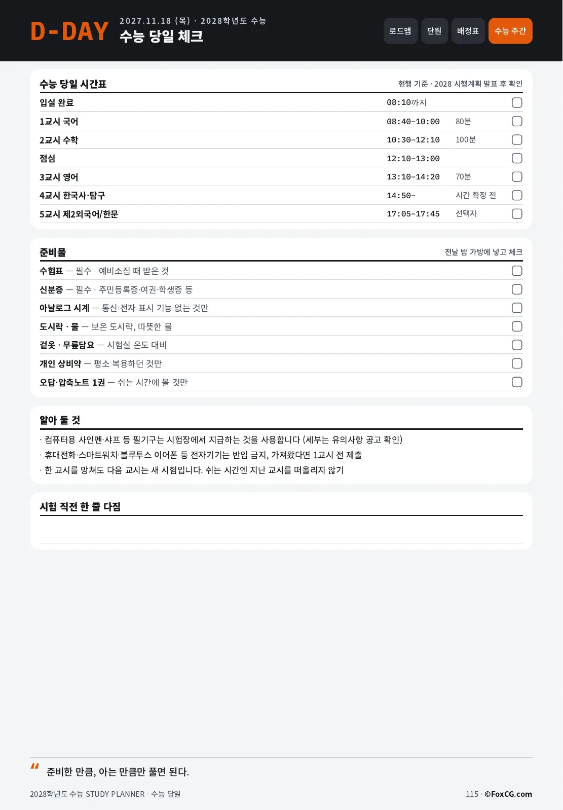 2028 수능 스터디 플래너 수능 당일 페이지 미리보기