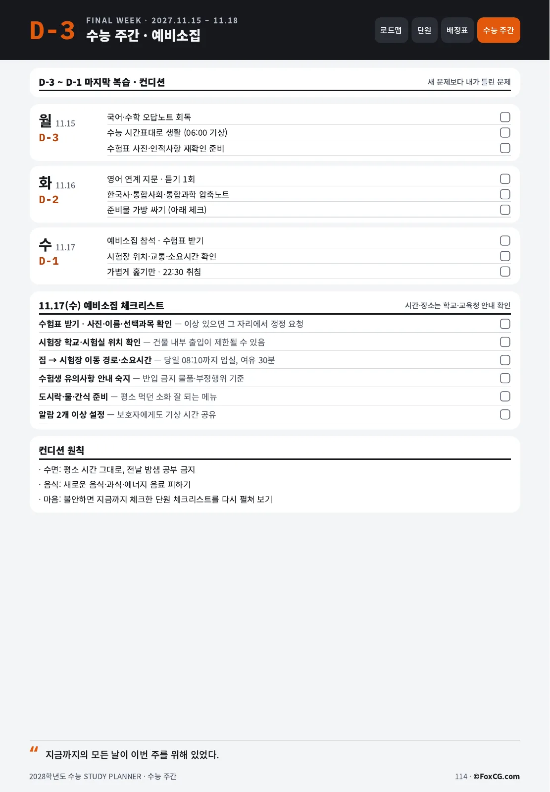 2028 수능 스터디 플래너 수능 주간 페이지 미리보기