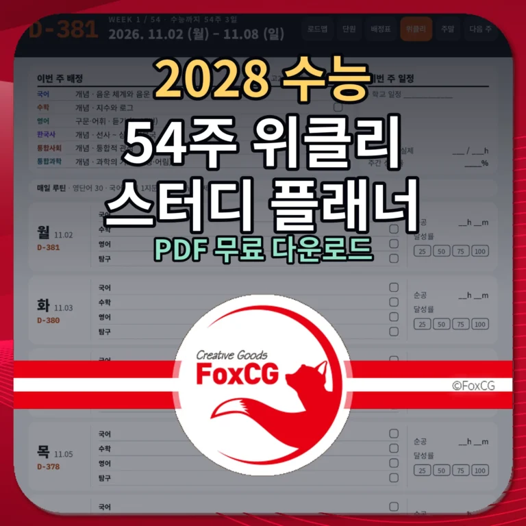 2028 수능 54주 위클리 스터디 플래너 PDF 무료 다운로드 썸네일