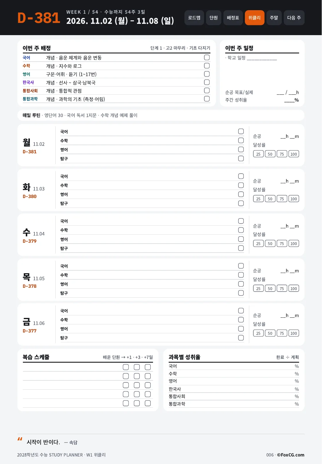 2028 수능 위클리 스터디 플래너 1주차 페이지 미리보기
