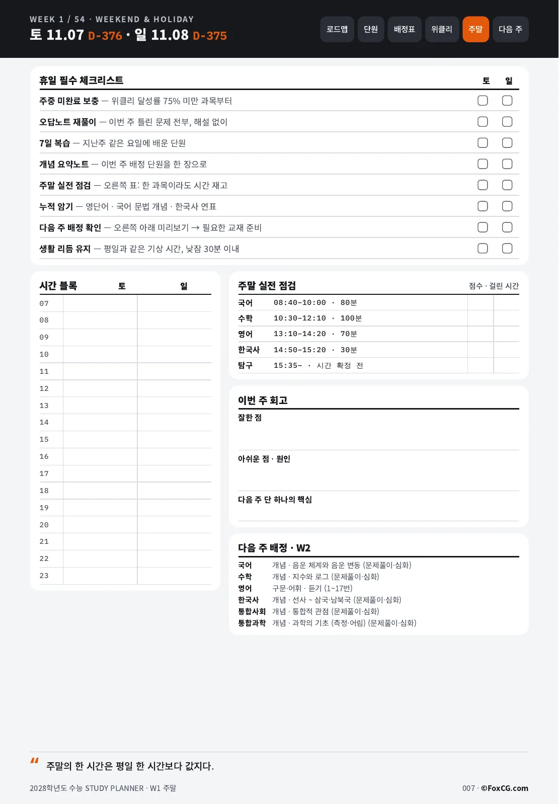 2028 수능 위클리 스터디 플래너 주말 페이지 미리보기