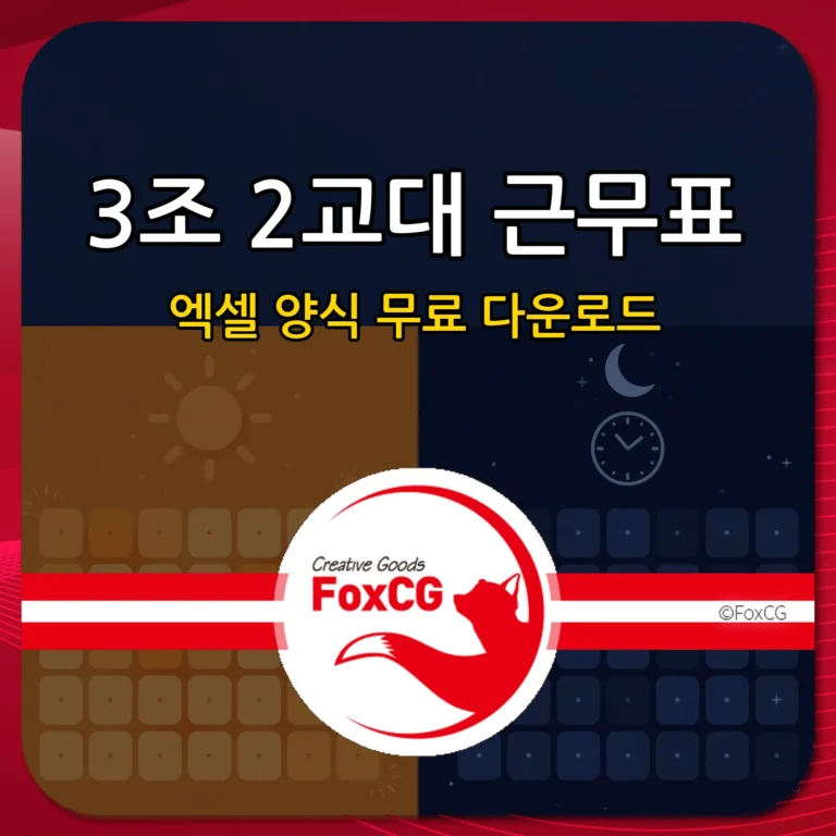 3조 2교대 근무표 양식｜주주야야비비 순환표·엑셀 다운로드 정리