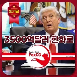 3500억달러 한화로 얼마? - 대미투자금 3500억 달러 선불 요구