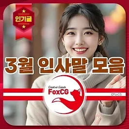 3월 모임 인사말 모음과 봄 맞이 안부 문구, 카톡 추천