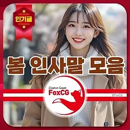 3월 봄 인사말 좋은 글귀, 메일, 안부 문자 모음