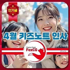 4월 봄날 어린이집/유치원 키즈노트 추천 인사말 모음