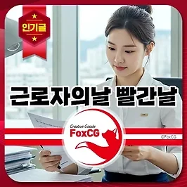5월 1일 근로자의날 빨간날? 학교, 어린이집, 은행, 택배?