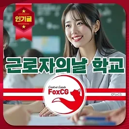 5월 1일 근로자의날 어린이집, 학교, 은행, 택배 휴무는?