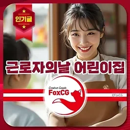 5월1일 근로자의날 어린이집 휴무 등원 어린이를 위한 교사 배치
