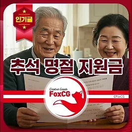 65세이상 추석 명절 지원금 10만원 상품권 신청 바로가기
