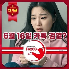 6월 16일 카톡 검열 - 카카오톡 운영정책 변경