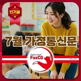 7월 가정통신문 인사말 모음 - 키즈노트, 유치원, 어린이집