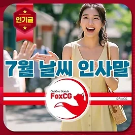 7월 날씨 무더위 열대야 인사말 모음