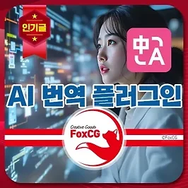 AI 번역기 플러그인 끝판왕 추천 - 몰입형 번역(Immersive Translate)