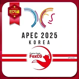 APEC 2025 로고 AI, PNG 파일 무료 다운로드