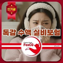A형독감 수액 실비(실손)보험 해당여부, 청구방법 및 서류