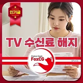 KBS TV 수신료 해지 방법 콜센터 전화번호 바로가기