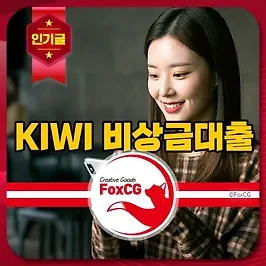 KB저축은행 KIWI(키위) 비상금대출 대상 금리 한도 신청방법 정리