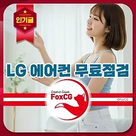 LG전자 에어컨 무료 사전점검 신청 방법 총정리