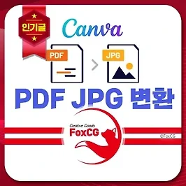 PDF 파일 JPG 무료 변환 방법(pdf to jpg) - 캔바 사이트