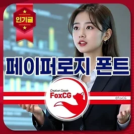 PPT 디자인 무료 폰트 추천 - 페이퍼로지 폰트 다운로드