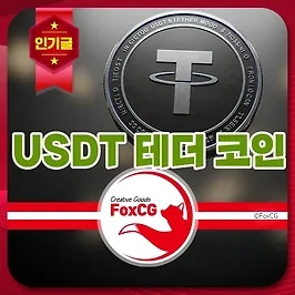 USDT 뜻 테더 코인 환율 계산기 바로가기 - 50 USDT는?