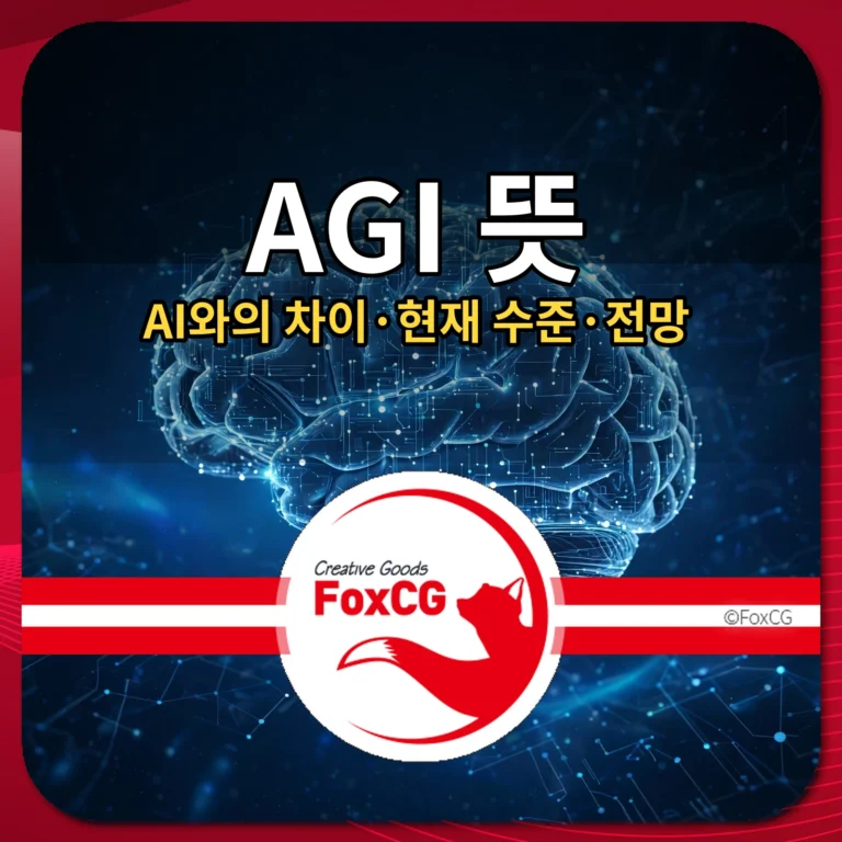 AGI 뜻 AI와의 차이 현재 수준 전망 썸네일