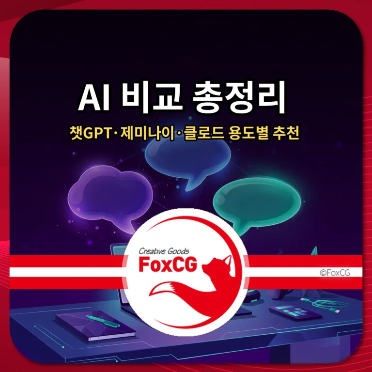 AI 비교 총정리 썸네일 - 챗GPT 제미나이 클로드 용도별 추천