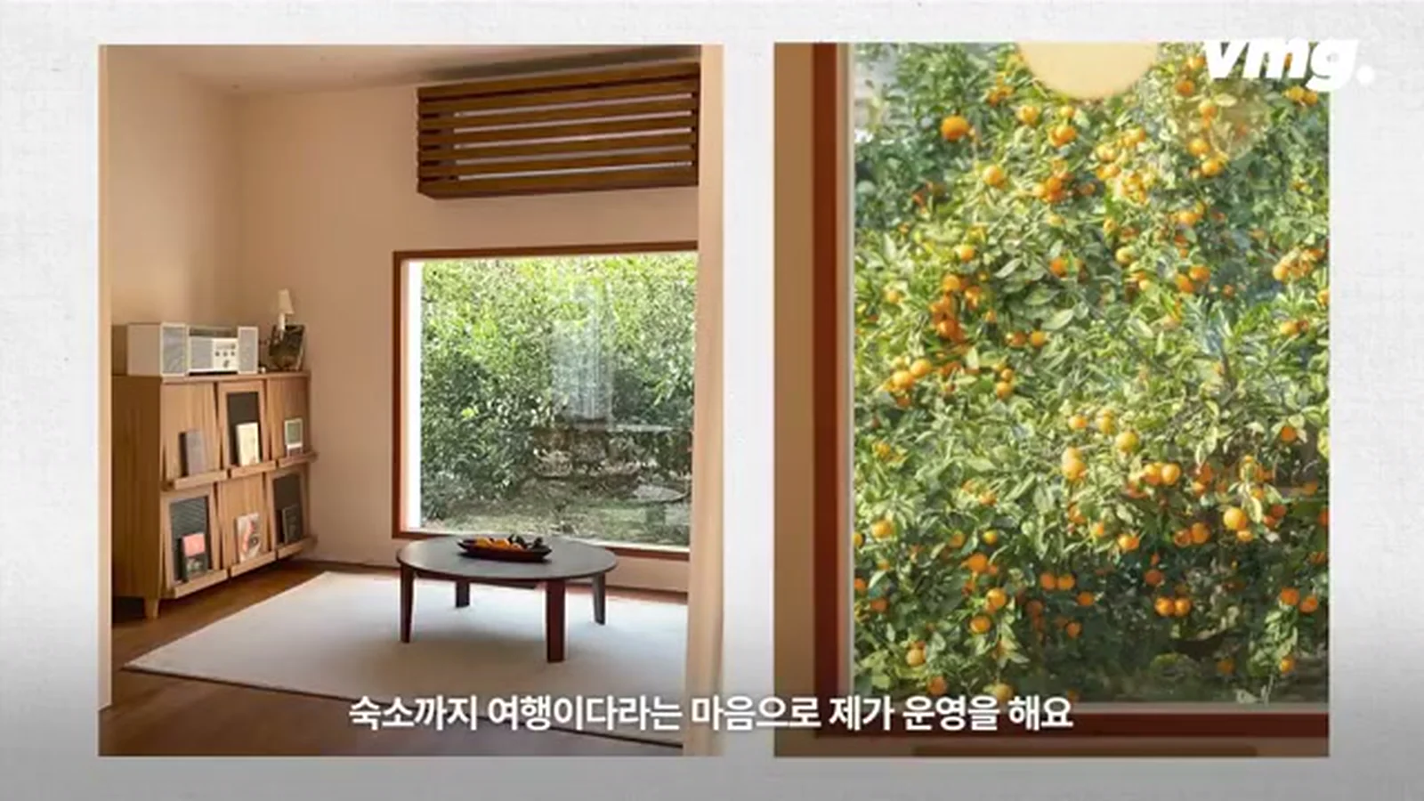 창밖으로 감귤나무가 보이는 에어비앤비 숙소 실내