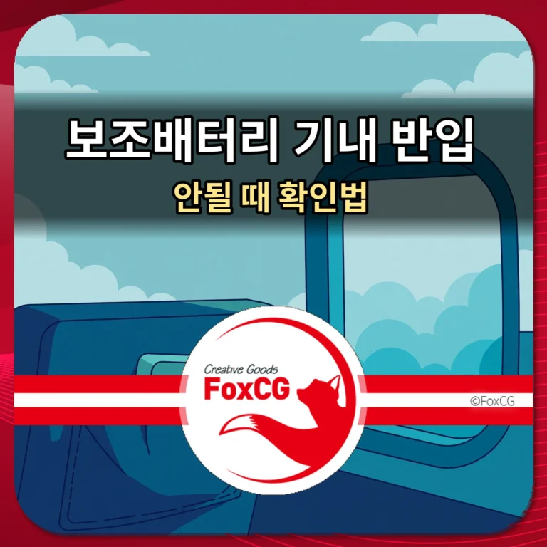 보조배터리 기내 반입 — 안될 때 확인법