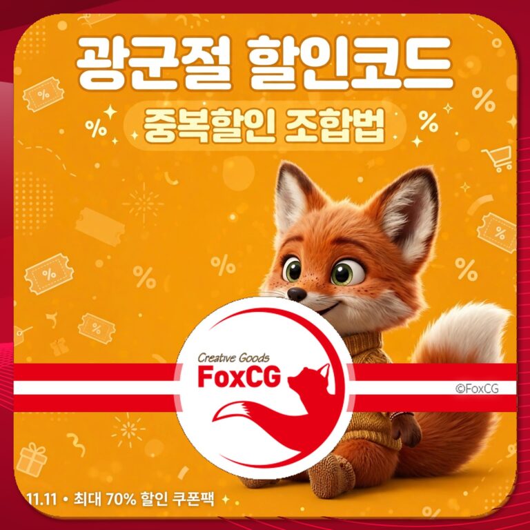 광군제 할인코드와 중복할인 조합 방법을 소개하는 이미지, 귀여운 여우 캐릭터가 배경에 있으며 최대 70% 할인 쿠폰팩을 알리는 내용.
