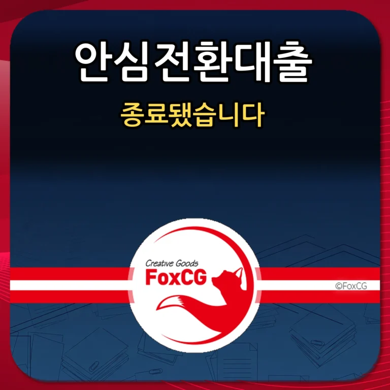 안심전환대출 종료됐습니다 썸네일