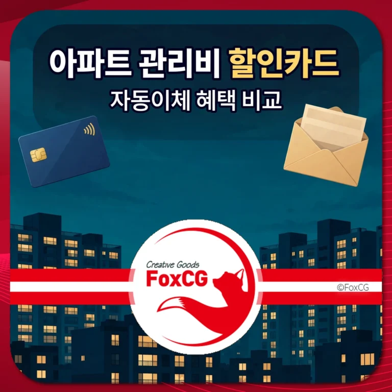 아파트 관리비 할인카드 자동이체 혜택 비교 썸네일
