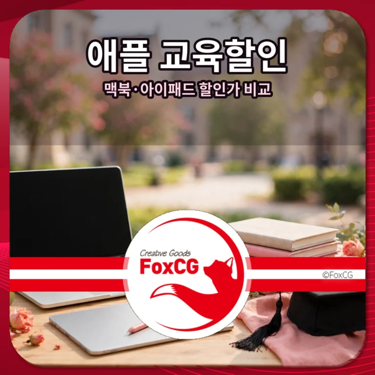 애플 교육할인 맥북 아이패드 할인가 비교 썸네일