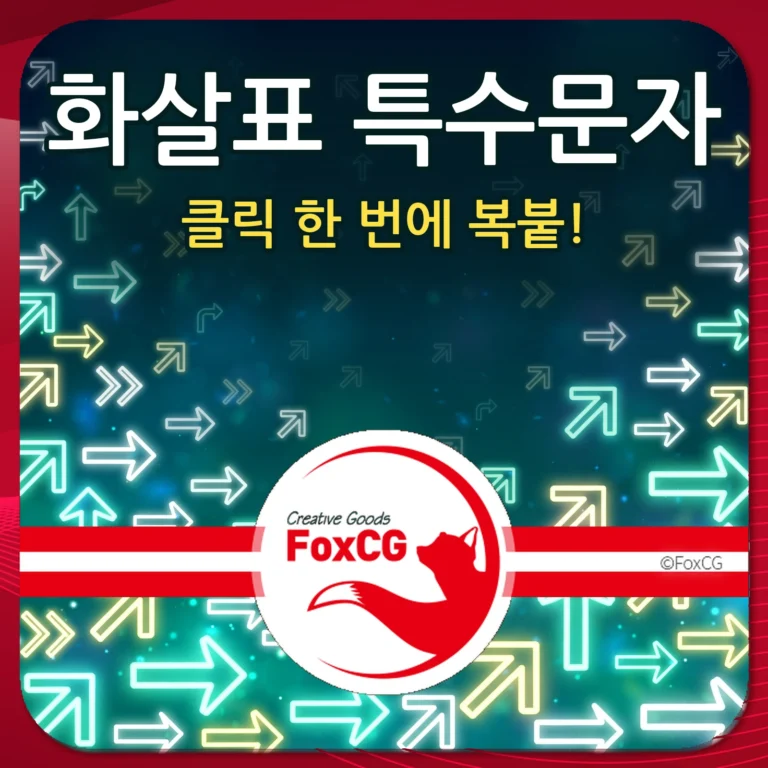 화살표 특수문자 클릭 한 번에 복붙 썸네일