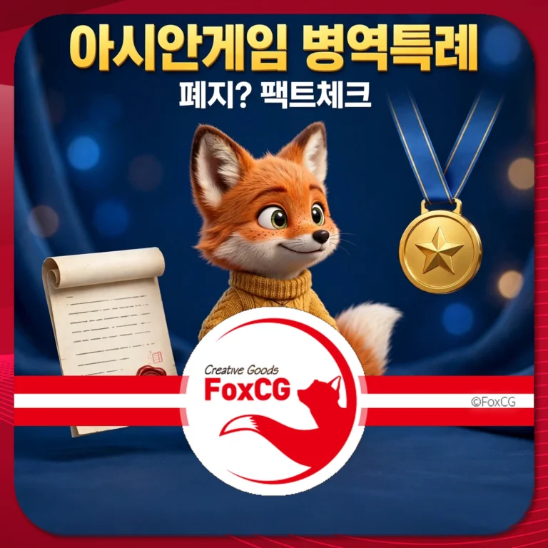 아시아 게임 병역 특례 관련 정보와 금메달을 상징하는 이미지, 귀여운 여우 캐릭터가 배경으로 등장.