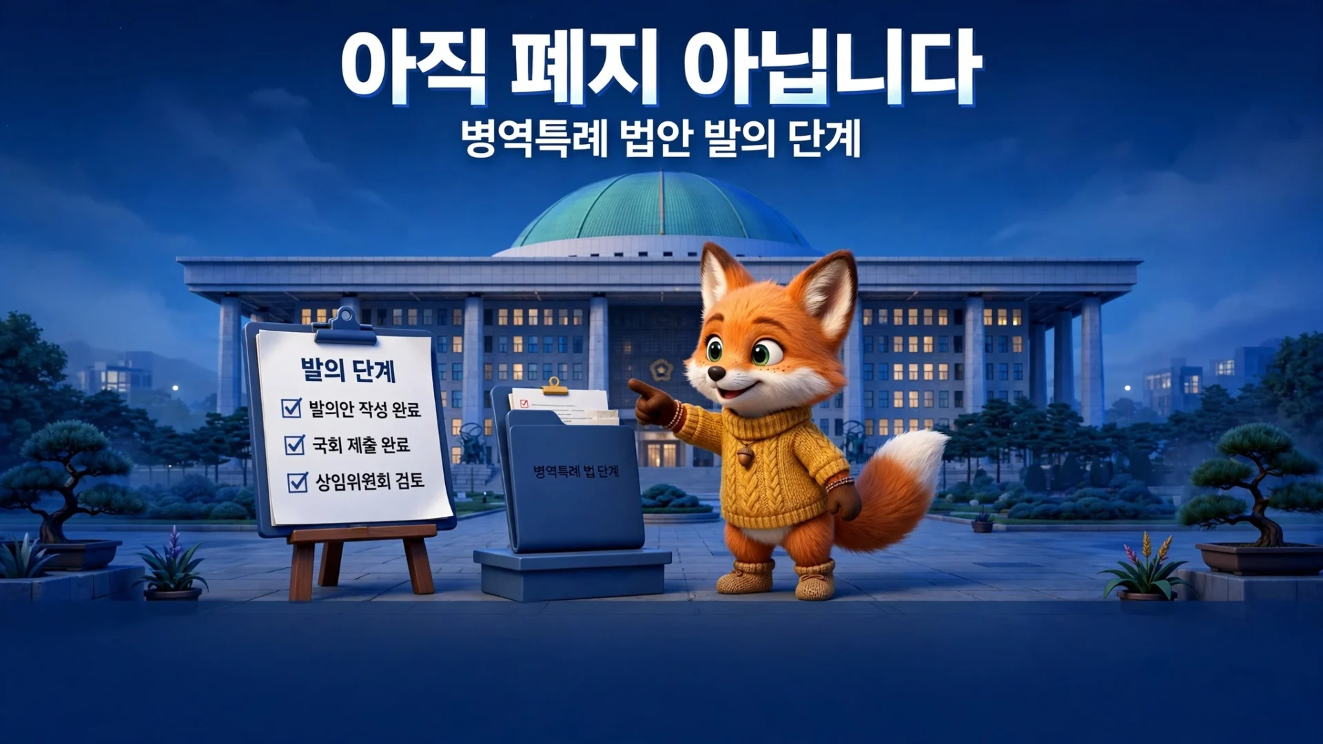 병역 특례 폐지 팩트체크