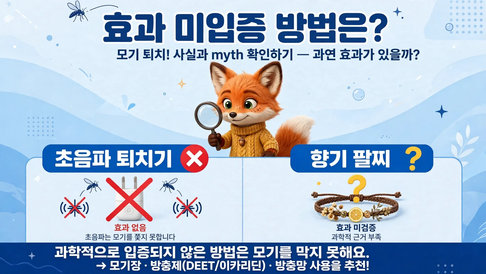 모기 퇴치 오상식 바로잡기 이미지