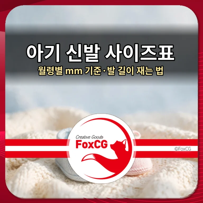 아기 신발 사이즈표 — 월령별 mm 기준·발 길이 재는 법