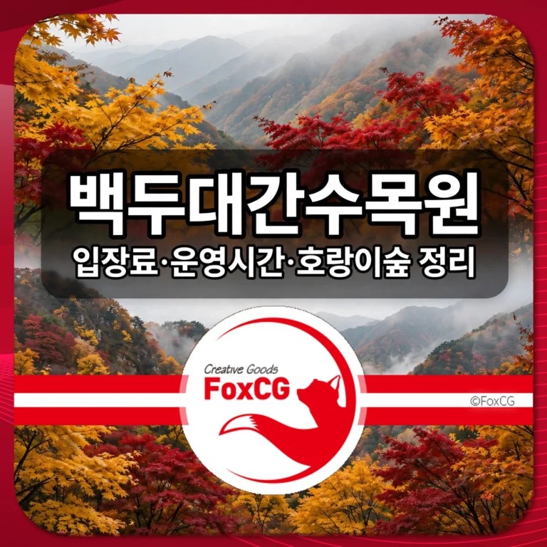 백두대간수목원 썸네일 — 가을 단풍 산 배경