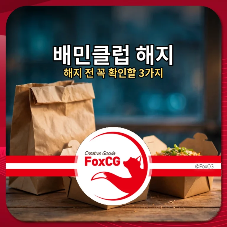 배민클럽 해지 — 해지 전 꼭 확인할 3가지