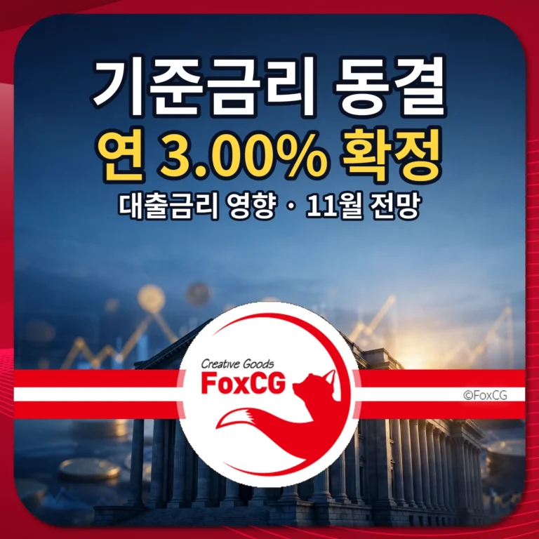 기준금리 동결 연 3.00% 확정, 대출금리 영향과 11월 전망 썸네일