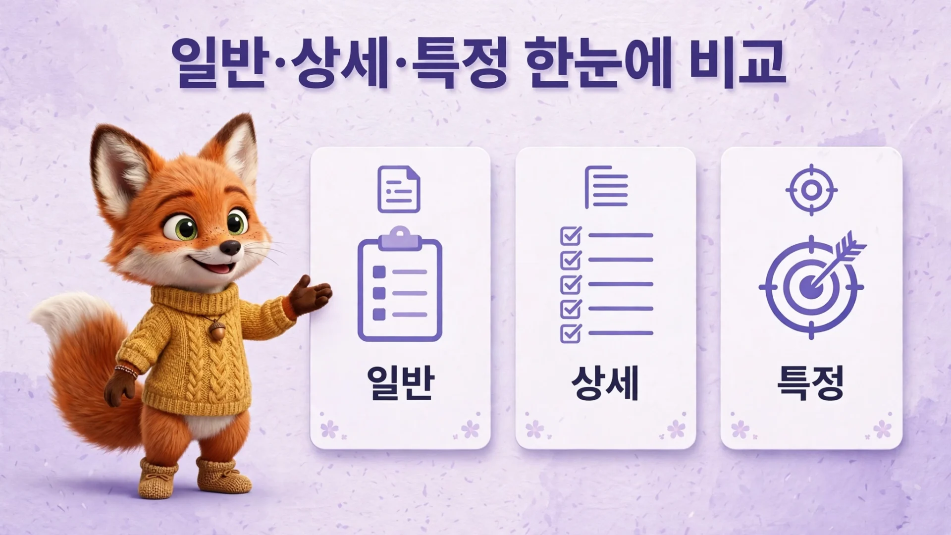 기본증명서 일반·상세·특정 종류 비교 — 기재 범위와 선택 기준