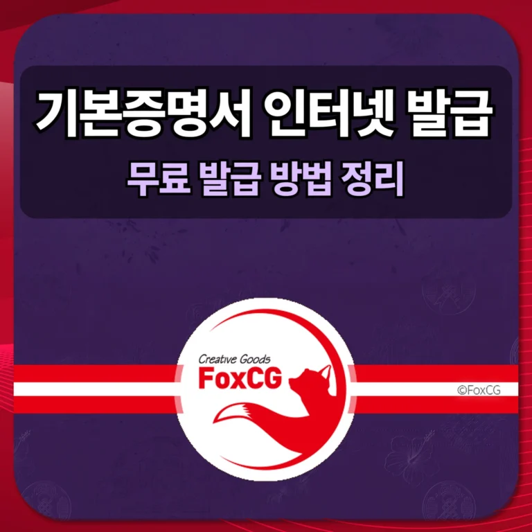 기본증명서 인터넷 발급 썸네일 — 무료 발급 방법 정리