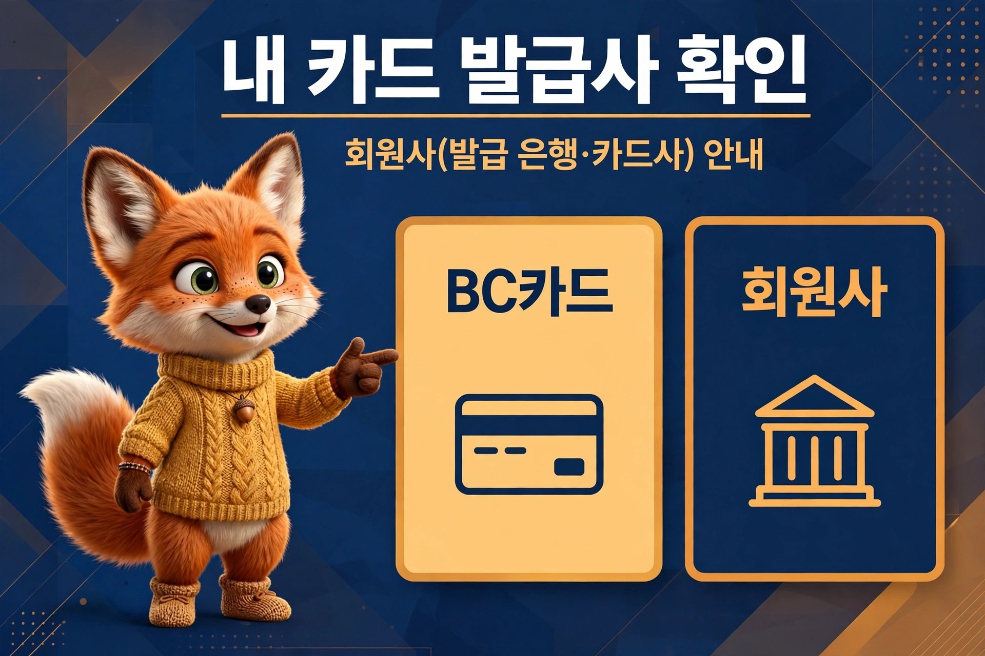 BC카드 고객센터 상담원 연결 회원사 구분 안내 이미지 (발급사 확인 다이어그램)